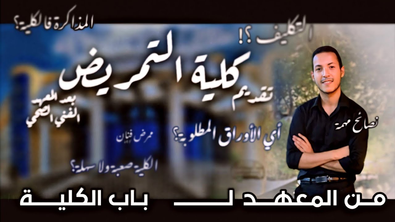 تقديم كلية التمريض بعد المعهد الفني الصحي | من المعهد لـ باب الكلية | نصائح مهمة! #ممرضـ فنان