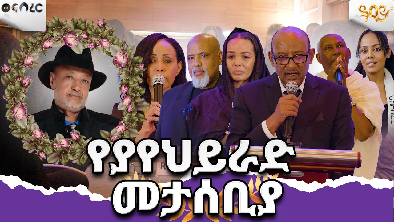 የ ያየህይራድ  መታሰቢያ   Abbay TV -  ዓባይ ቲቪ - Ethiopia