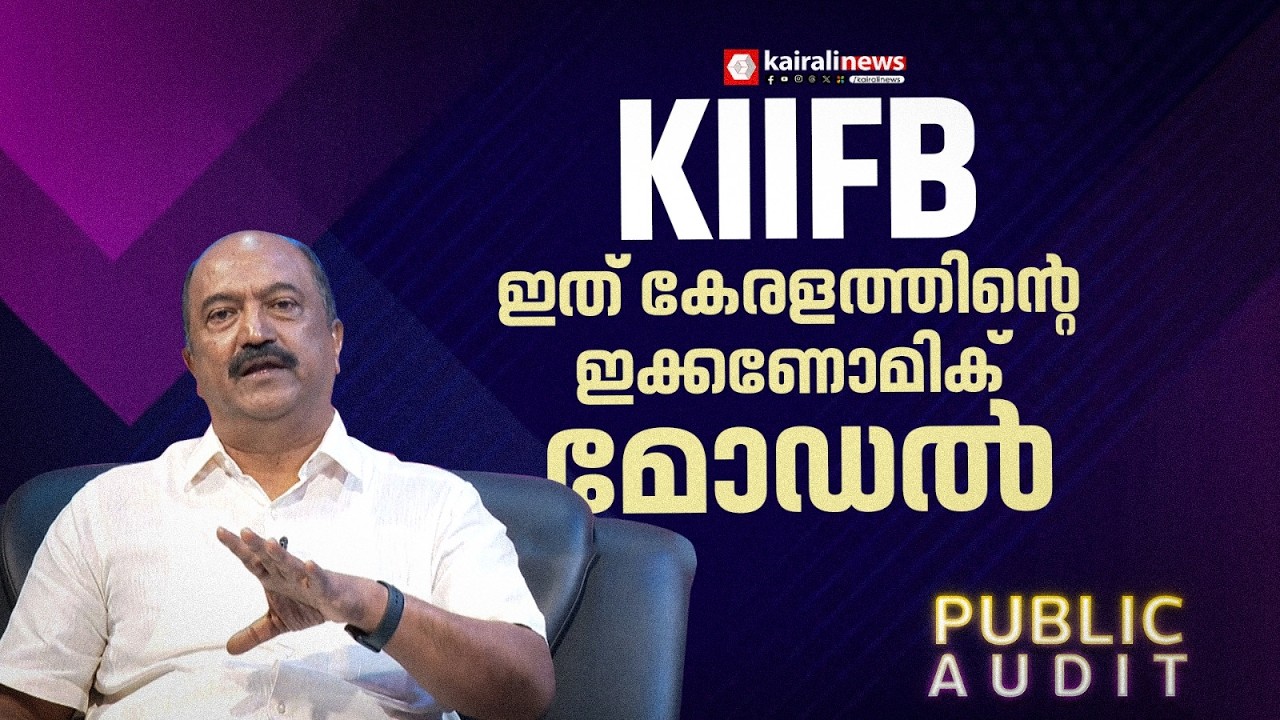 'കിഫ്ബി ലോകം കണ്ടൊരു വലിയ ഇക്കണോമിക് മോഡൽ' | KN BALAGOPAL ABOUT KIIFB IN PUBLIC AUDIT
