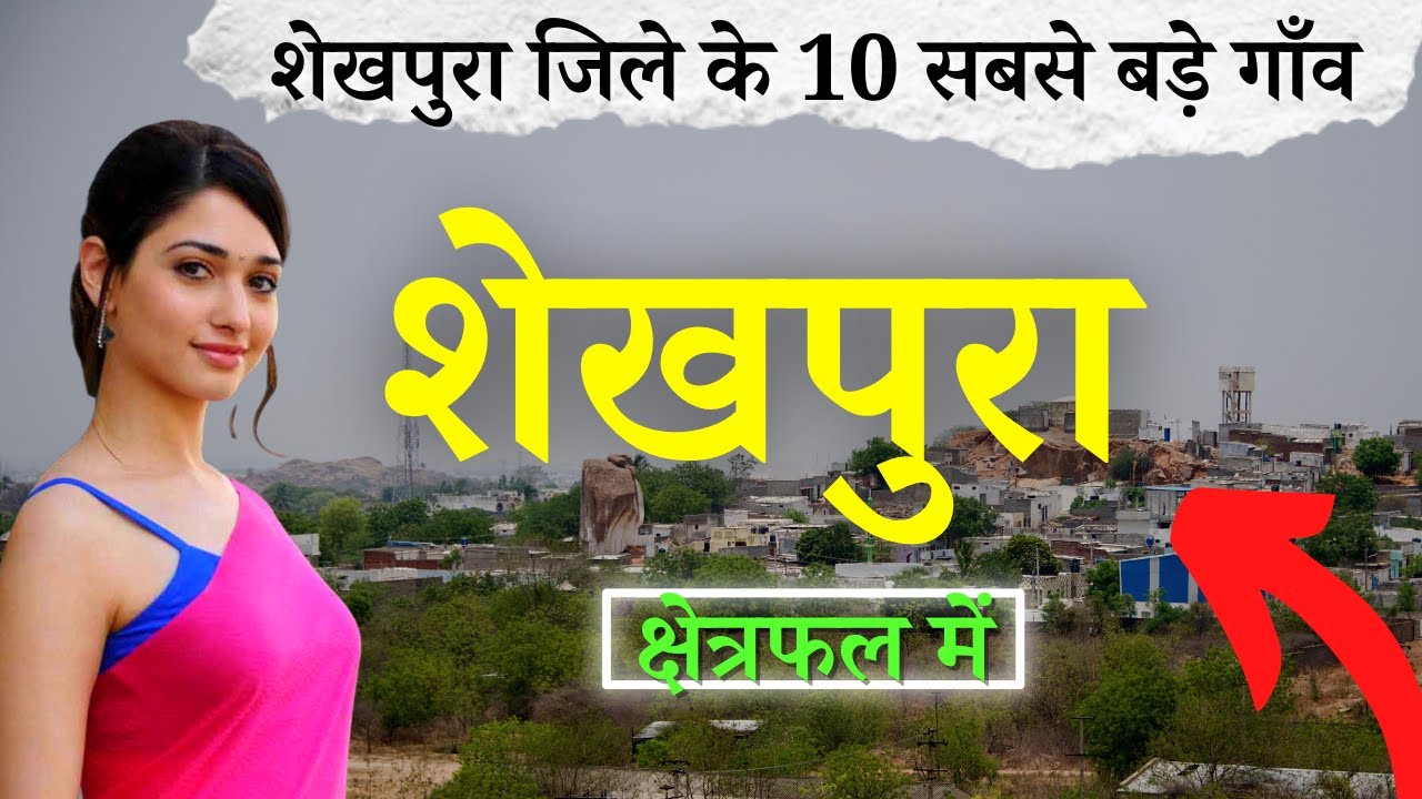 शेखपुरा जिले के 10 सबसे बड़े गाँव | Top 10 villages of Sheikhpura District, Bihar (पहली बार)