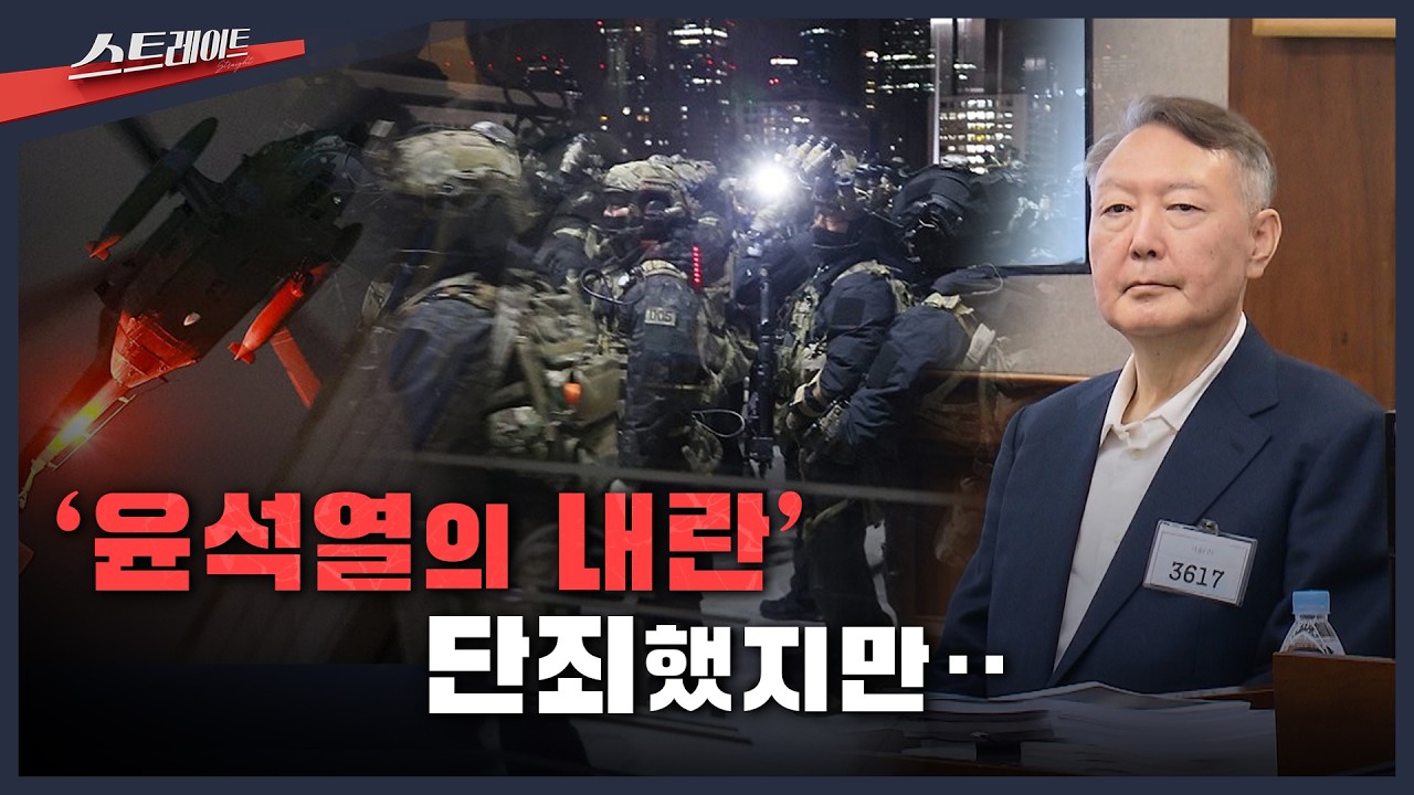 [MBC 탐사기획 스트레이트 330회] '윤석열의 내란' 단죄했지만‥ | 스트레이트 330회 (26.02.22)