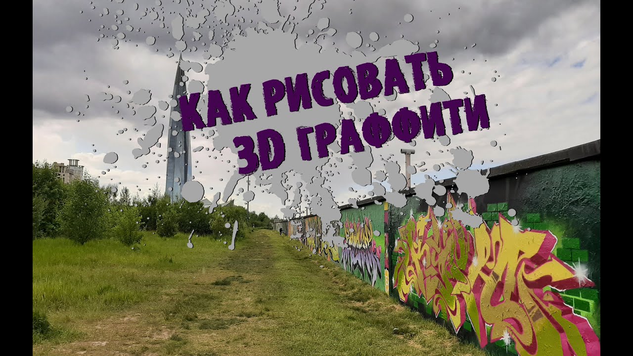 Как рисовать 3d граффити/How to draw 3d graffiti