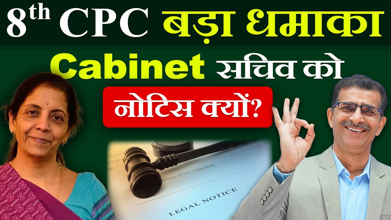 8th CPC बड़ा धमाका Cabinet Sec को  नोटिस क्यों?#SainikWelfareNews
