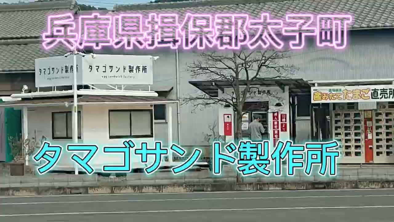 兵庫県揖保郡太子町、タマゴサンド製作所