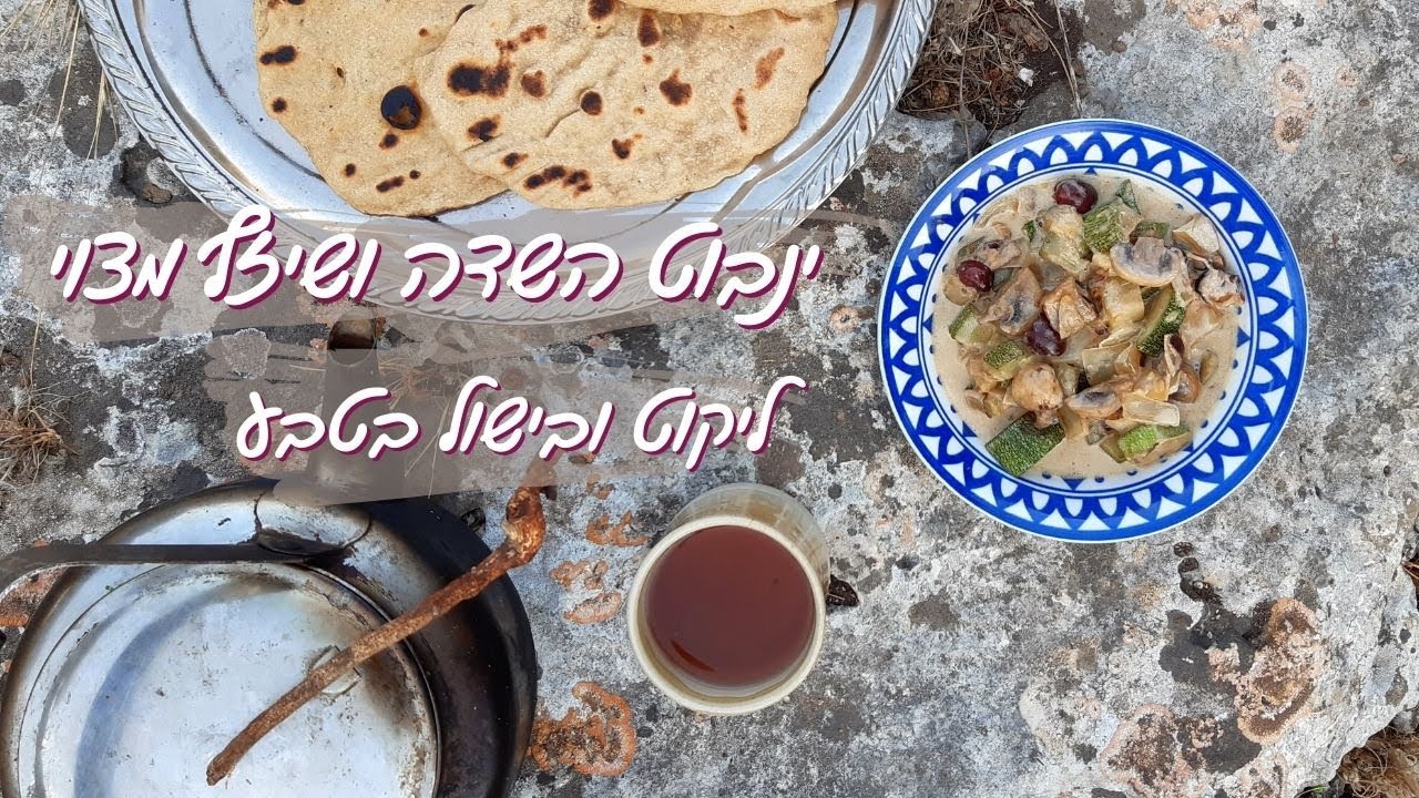 ליקוט ינבוט השדה ושיזף מצוי ובישול בטבע - עם בת קיימא - לילך מוצפי