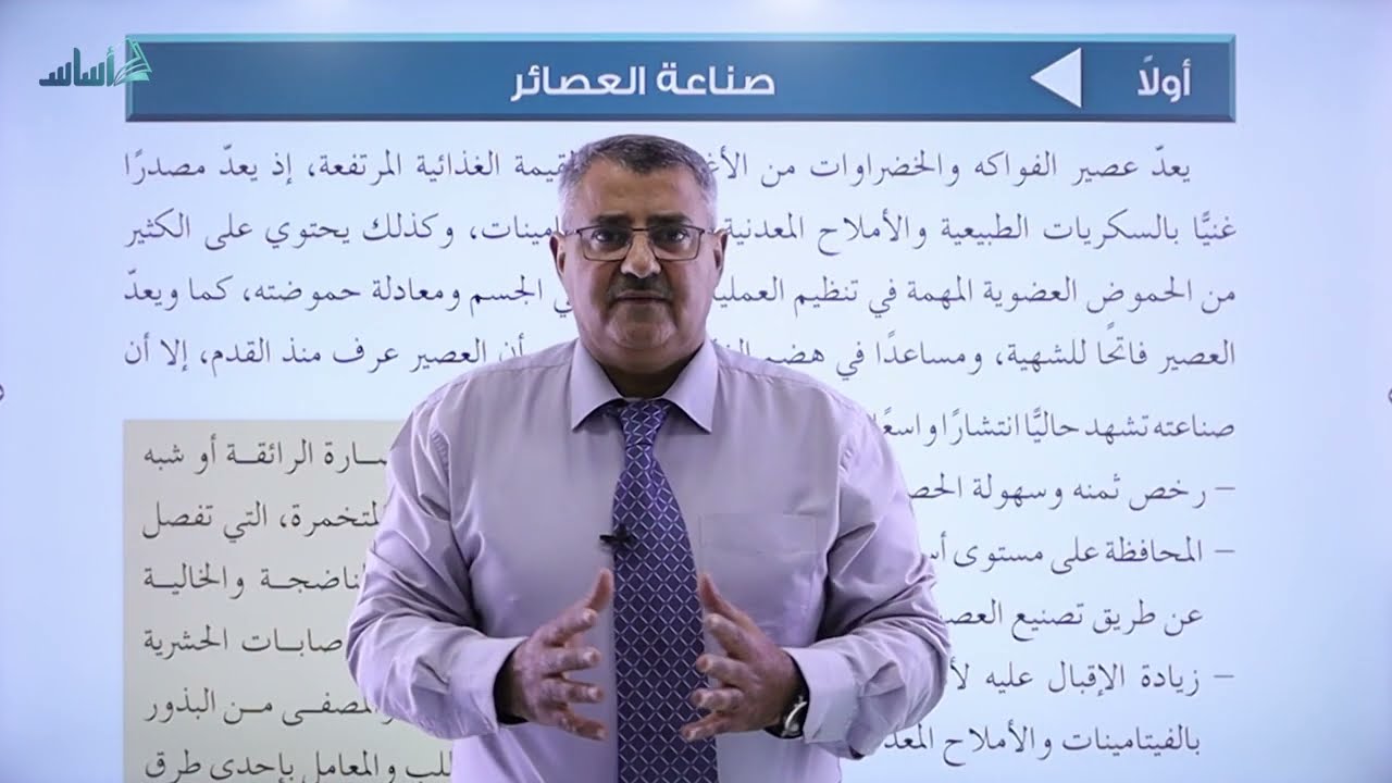 الصناعات الزراعية - الفصل الاول - صناعة العصائر - منصة اساس