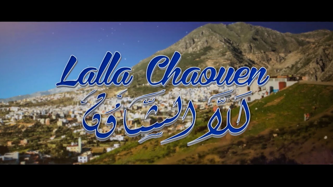 Lala Chaouen - Hamid El Hadri | حميد الحضري - لالة الشاون