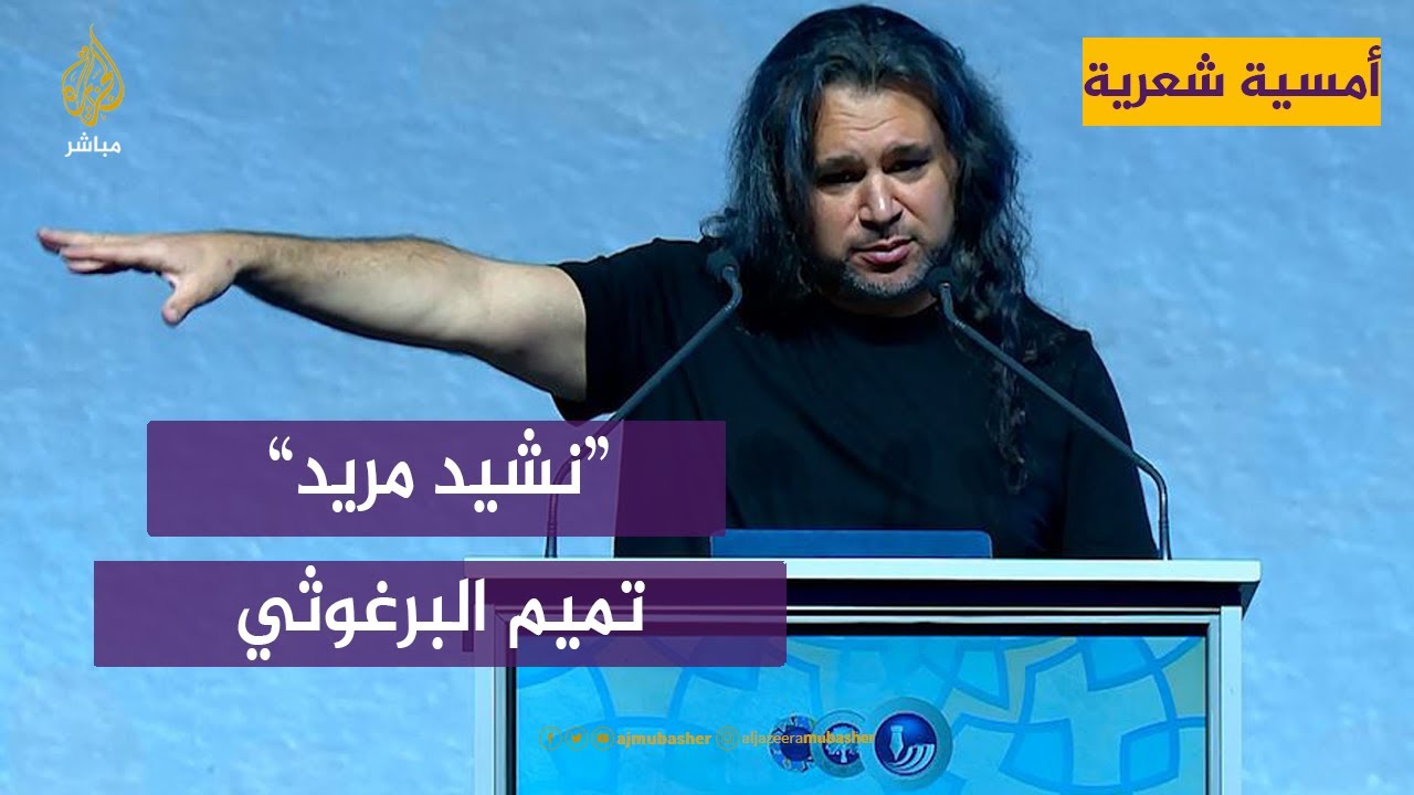 نشيد مريد.. للشاعر تميم البرغوثي