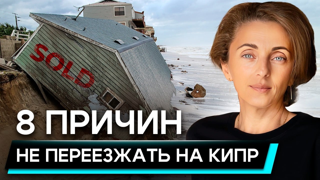 Кипр не для всех! Почему не стоит переезжать жить на Кипр в 2025
