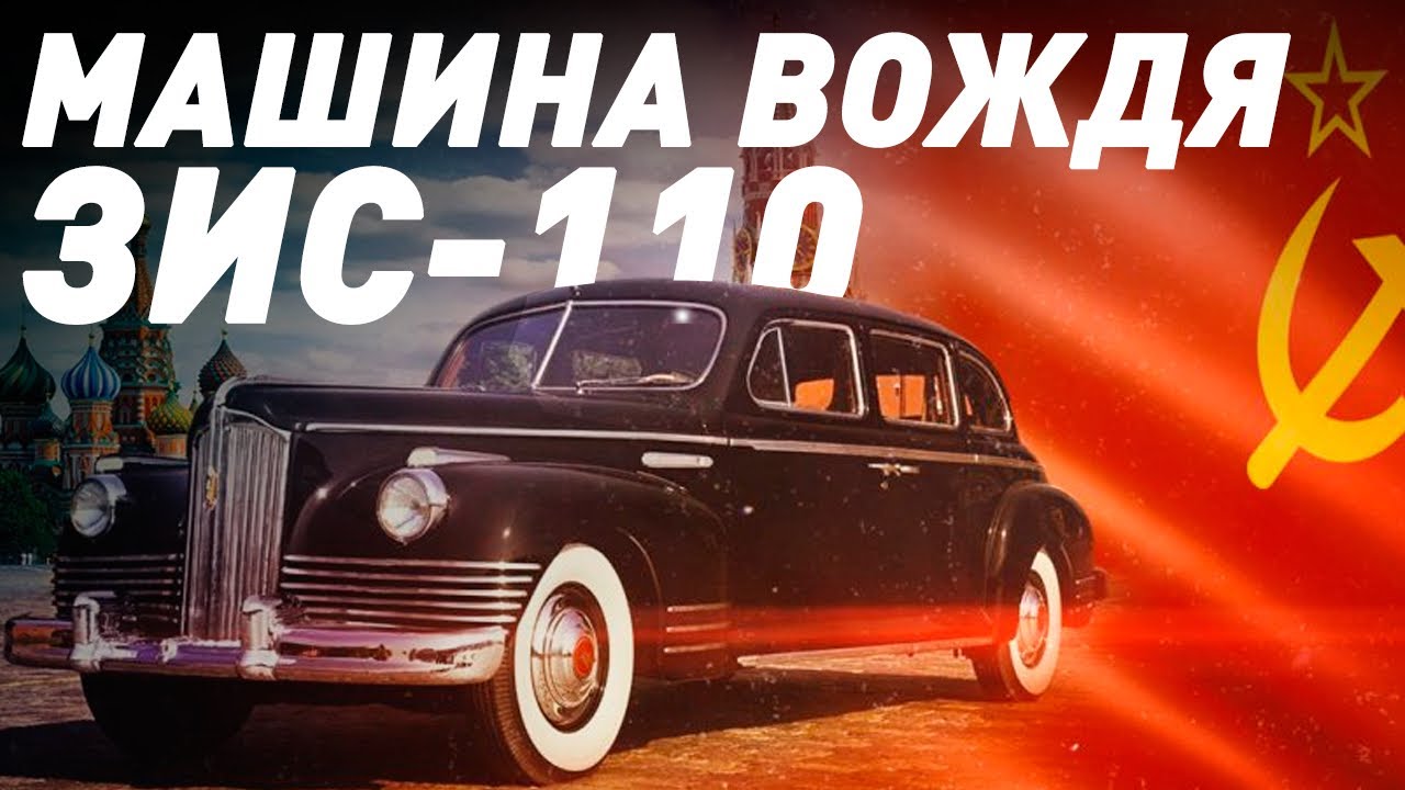 ЗИС-110 - Автомобиль Сталина - Большой тест-драйв