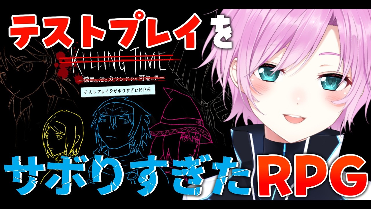 ▶︎▷テストプレイをサボりすぎたRPG｜ 『Killing Time-漆黒の刻と可能世界のカサンドラ-』をプレイします！ ｜夕陽リリ￤にじさんじ