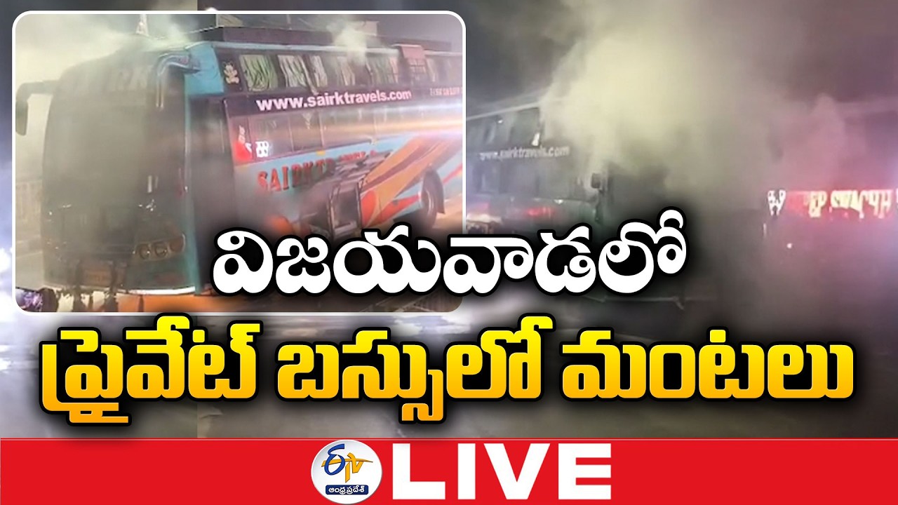 Private Bus Catches Fire in Vijayawada | Passengers Safe :🔴LIVE