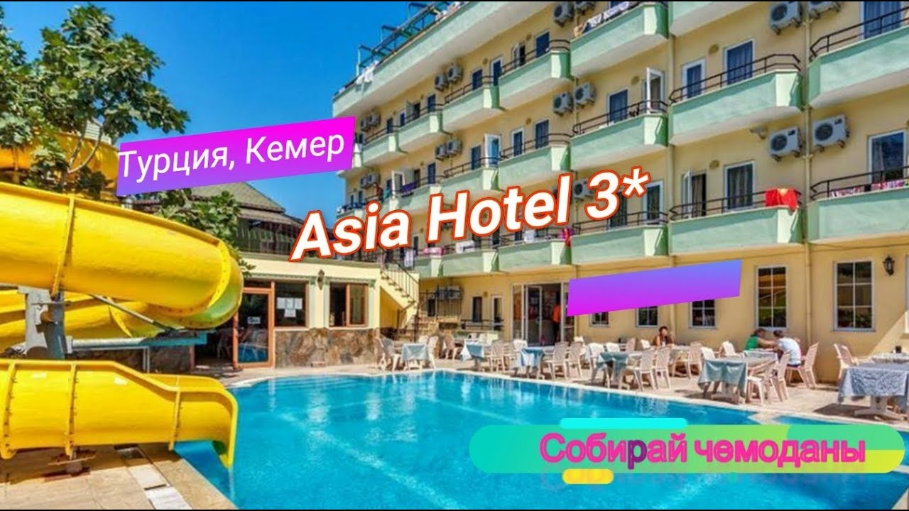 Отзыв об отеле Asia Hotel 3* (Турция, Кемер)