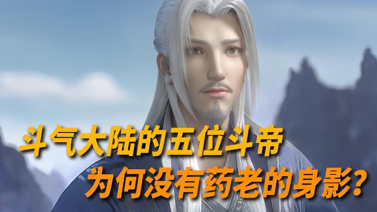 斗破苍穹：斗气大陆首次出现五位斗帝，为何之中没有药老的身影？