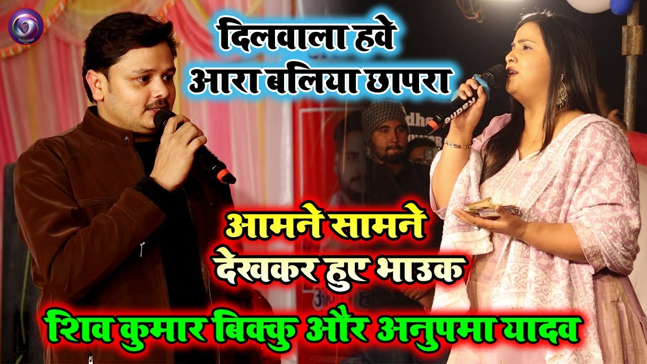 शिवकुमार बीकू और अनुपम यादव आमने-सामने हो गया दोनों में महा मुकाबला |दिल नही मानता रे बिकुवा 
