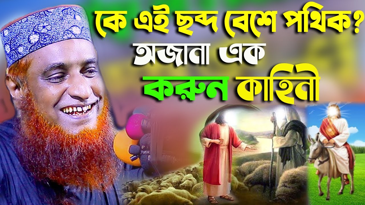 কে এই ছব্দ বেশে পথিক? অজানা এক করুন কাহিনী। MBR Waz Tv Bogura