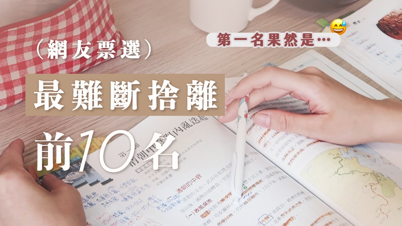 網友票選出「最難斷捨離的Top10」，前10名你中幾樣？第一名果然是⋯⋯｜斷捨離難題