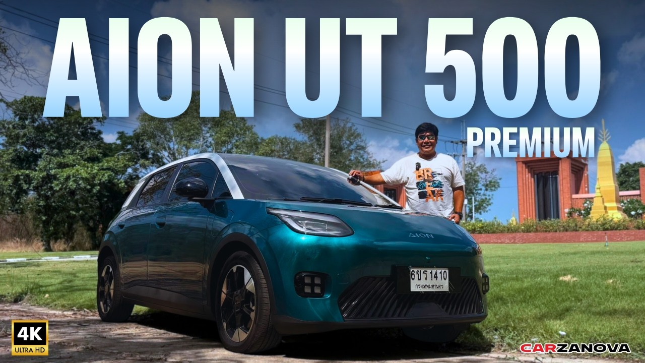รีวิว!! Aion UT 500 Premium รถไฟฟ้าไซส์เล็ก วิ่ง 500 กม. ทำไมตัวท็อปจ่ายแพงจัง?