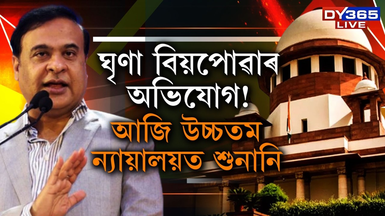 আজি মুখ্যমন্ত্ৰীৰ বিৰুদ্ধে গোচৰত উচ্চতম ন্যায়ালয়ে গ্ৰহণ কৰিব শুনানি।