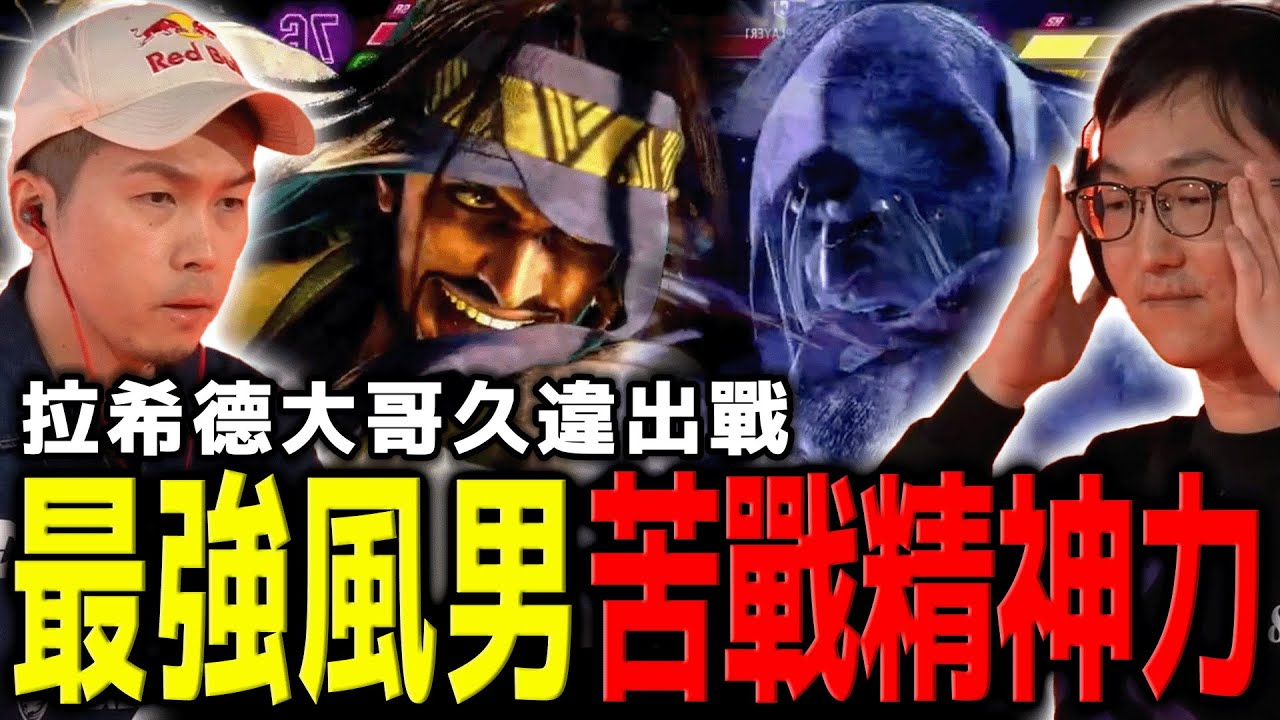 【快打旋風6】日本職業賽場沒人玩將軍的結果？拉希德玩家最黑暗的一天 | 日本TOPANGA CONCEPT MATCH 2025