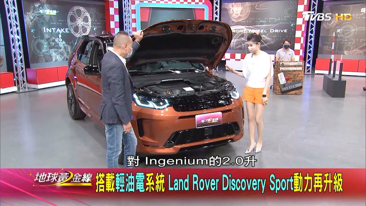 搭載輕油電系統 Land Rover Discovery Sport動力再升級 地球黃金線 20210716 (1/4)