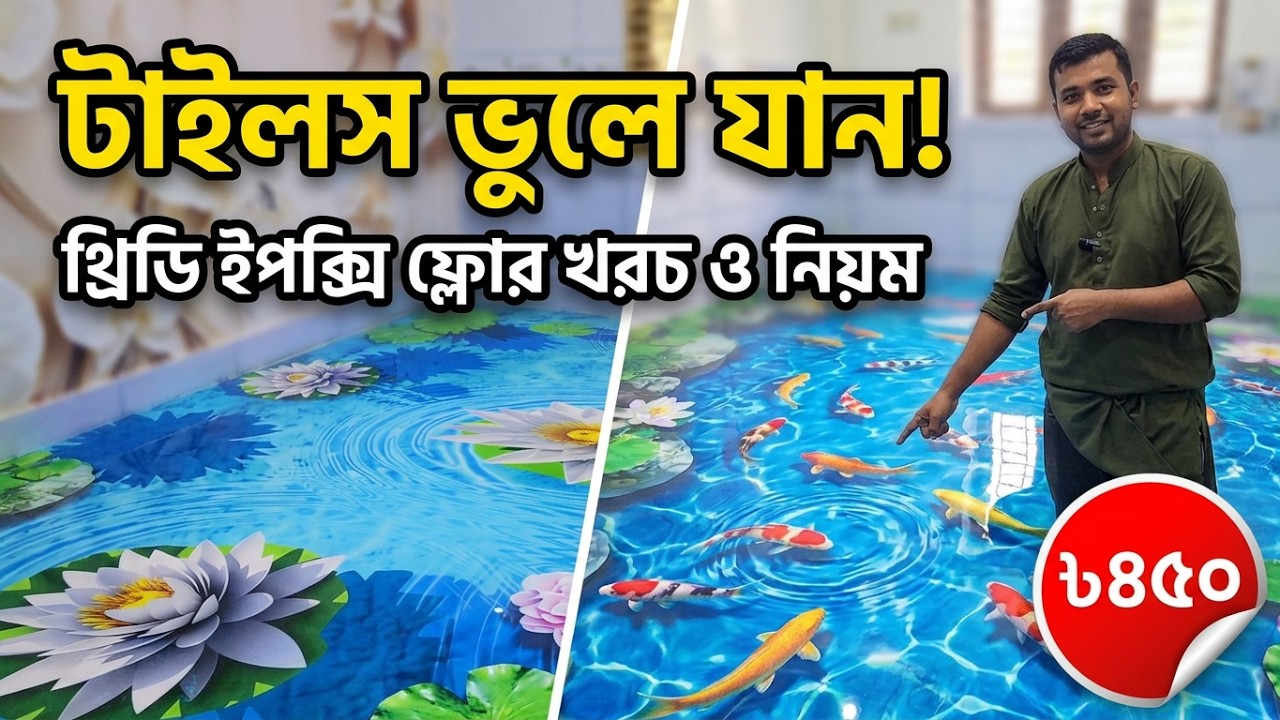 শুরু হয়েছে Premium Epoxy 3D Floor এর কাজ।