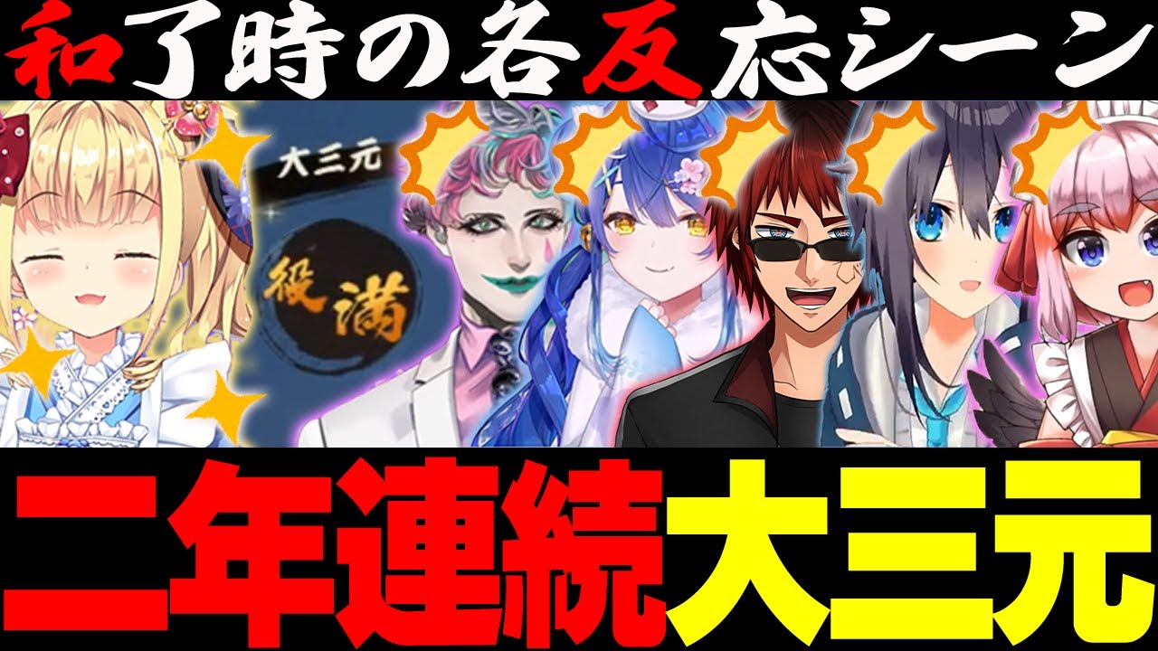 【多視点切り抜き】一同騒然！物述有栖が二年連続の大三元を達成！各視点で振り返る役満達成の瞬間！【＃にじさんじ麻雀杯2024】＃物述有栖　＃轟京子　＃鷹宮リオン　＃オリバーエバンス　＃役満