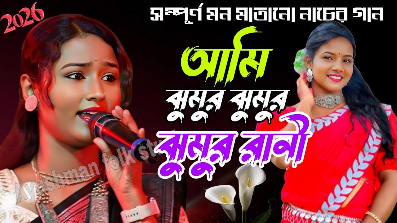 আমি ঝুমুর ঝুমুর রানী | Ami jhumur jhumur rani | Jhumur rani | Priya Haldar Gaan |