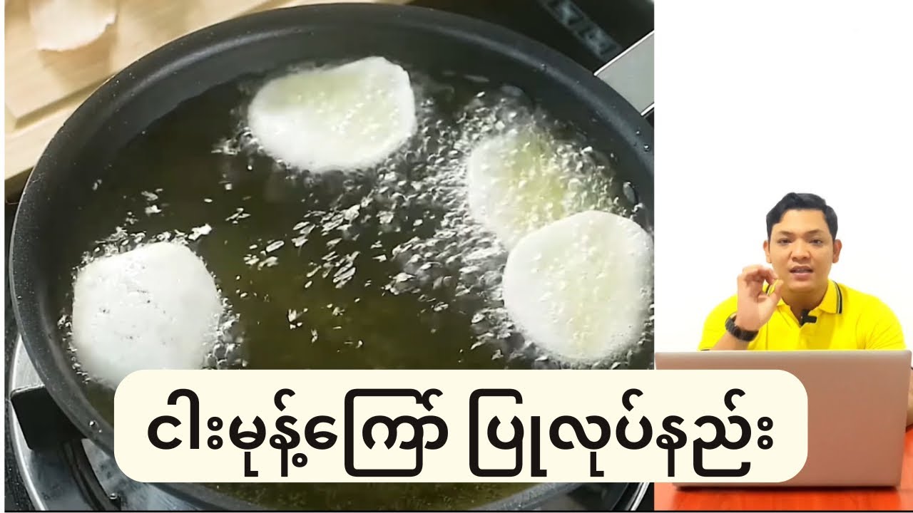 ငါးမုန့်ကြော်ပြုလုပ်နည်း