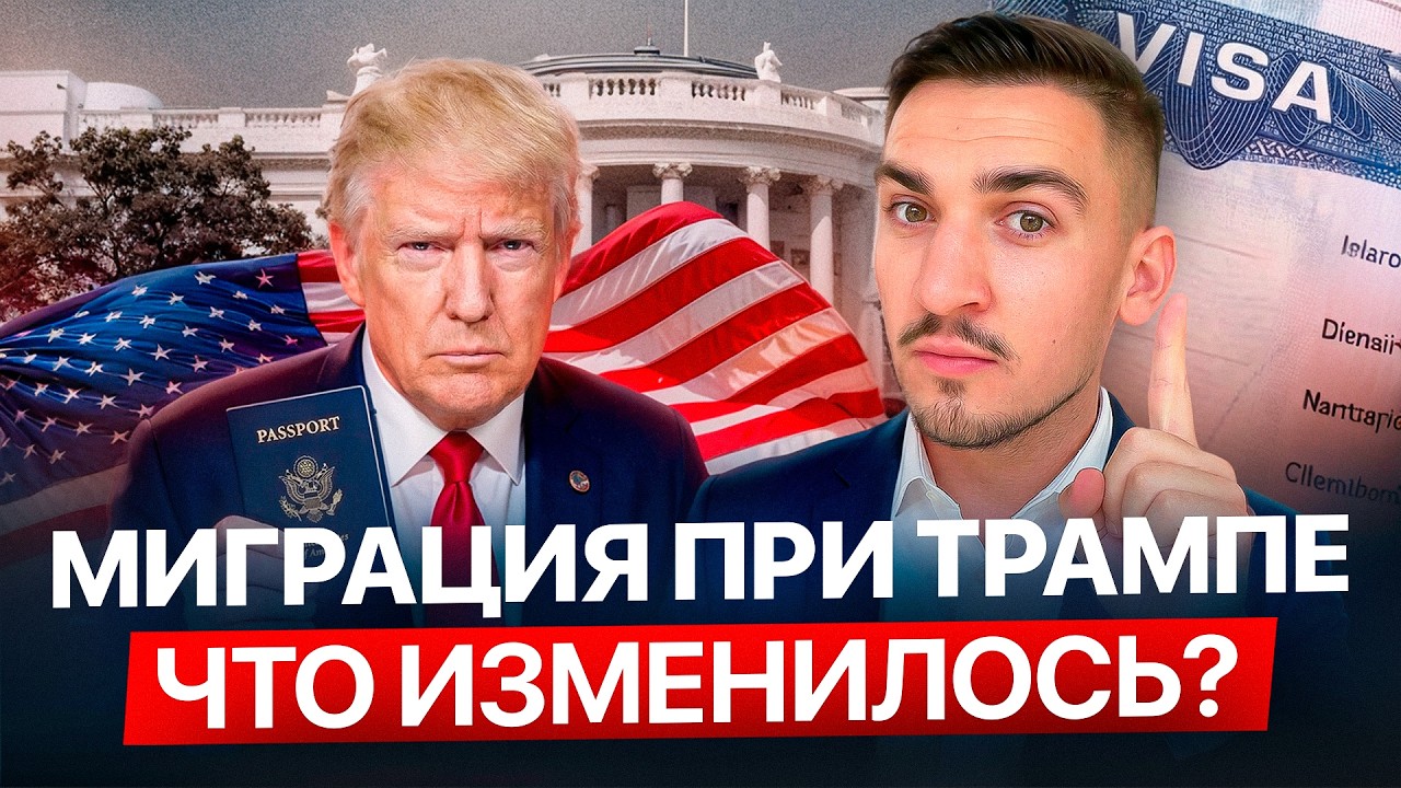 Иммиграционная политика Трампа: что изменилось за год