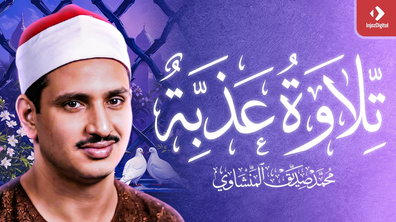 قران الفجر 🌙 | ( ياعباد لا خوف عليكم اليوم )  تلاوة تملئ القلوب خشوعاً للشيخ المنشاوي رحمه الله