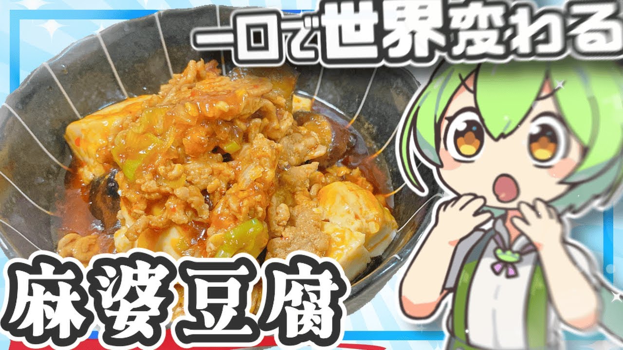 【料理】【朗報】後悔するかも知れません。もう市販に戻れない麻婆豆腐【ずんだもん・春日部つむぎ・四国めたん】