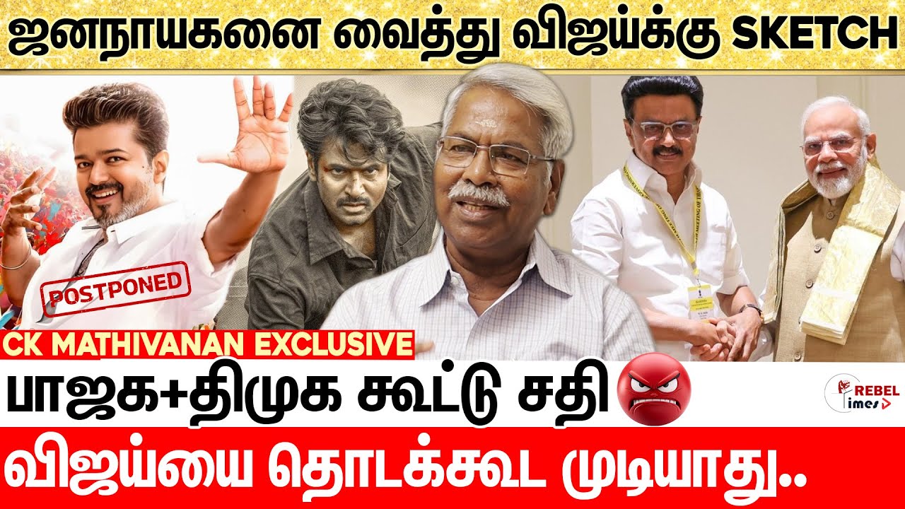 விஜய்யின் அடுத்த Move இதான்- யாரும் எதிர்பார்க்காத Twist | CK Mathivanan interview About Jananayagan