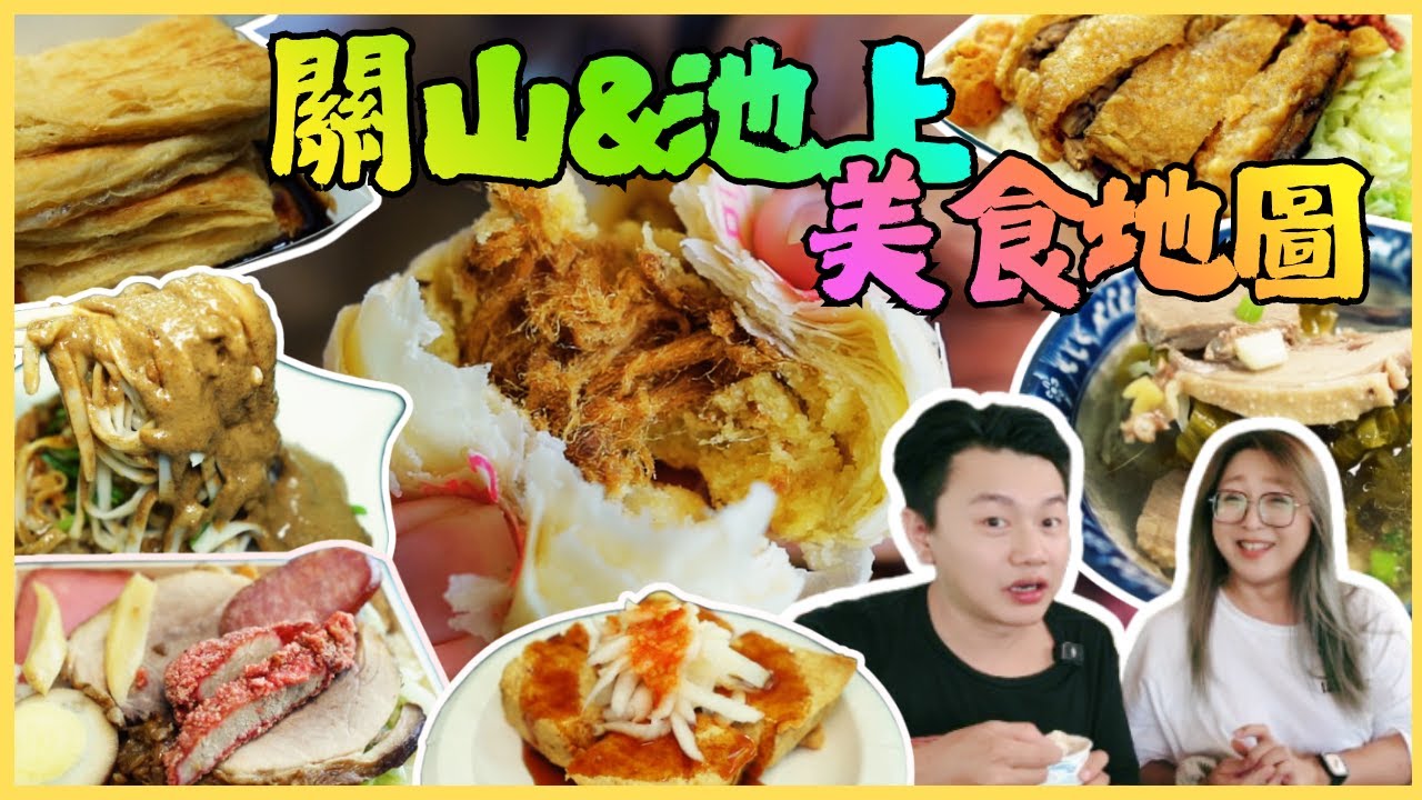 【關山池上美食地圖】必吃傳統豆腐到隱藏版小吃 源昌便當 大池豆皮 福原豆腐 水煎包 關山臭豆腐 廟口蒸餃 埔里肉圓 火盛製餅舖food/Taitung/Chishang/Guanshan/台湾グルメ