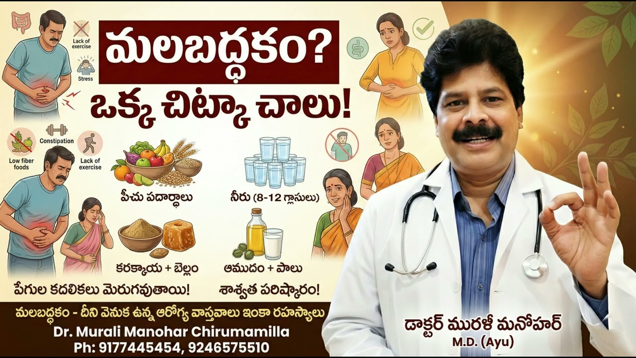 మలబద్ధకం, సాఫీ విరేచనానికి ఆయుర్వేద రహస్యాలు! Ayurvedic secrets for constipation and smooth diarrhea