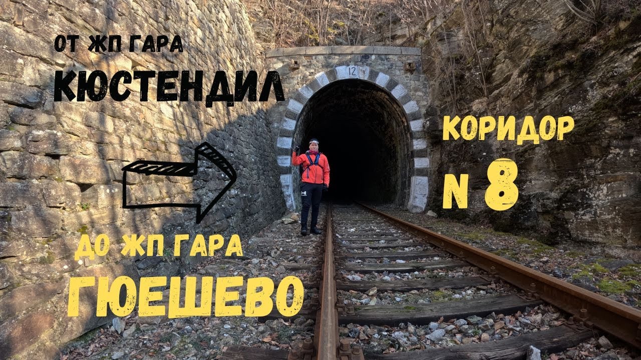По Коридор номер 8...Част 1...от Кюстендил до Гюешево пеша...