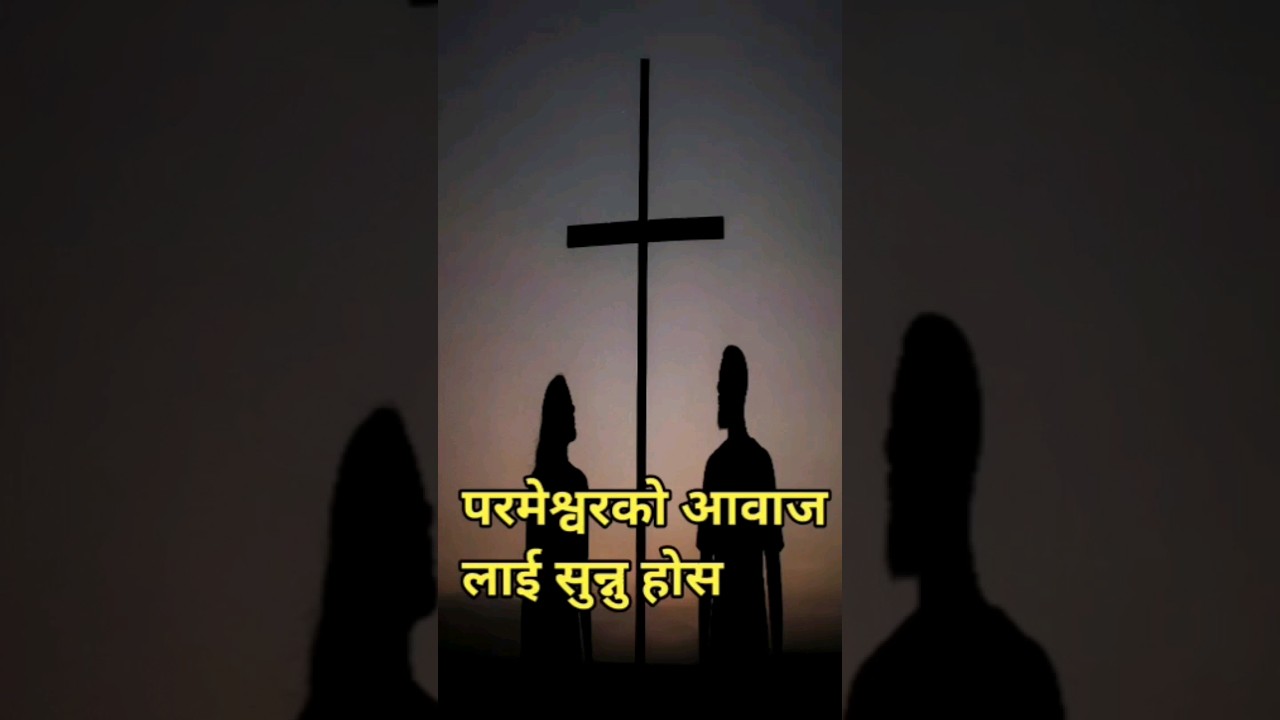parmeshwor ko aawaz sunnu hos #ddfireministry #shorts #bible #nepalisermon #shortfeed #viral #nepali
