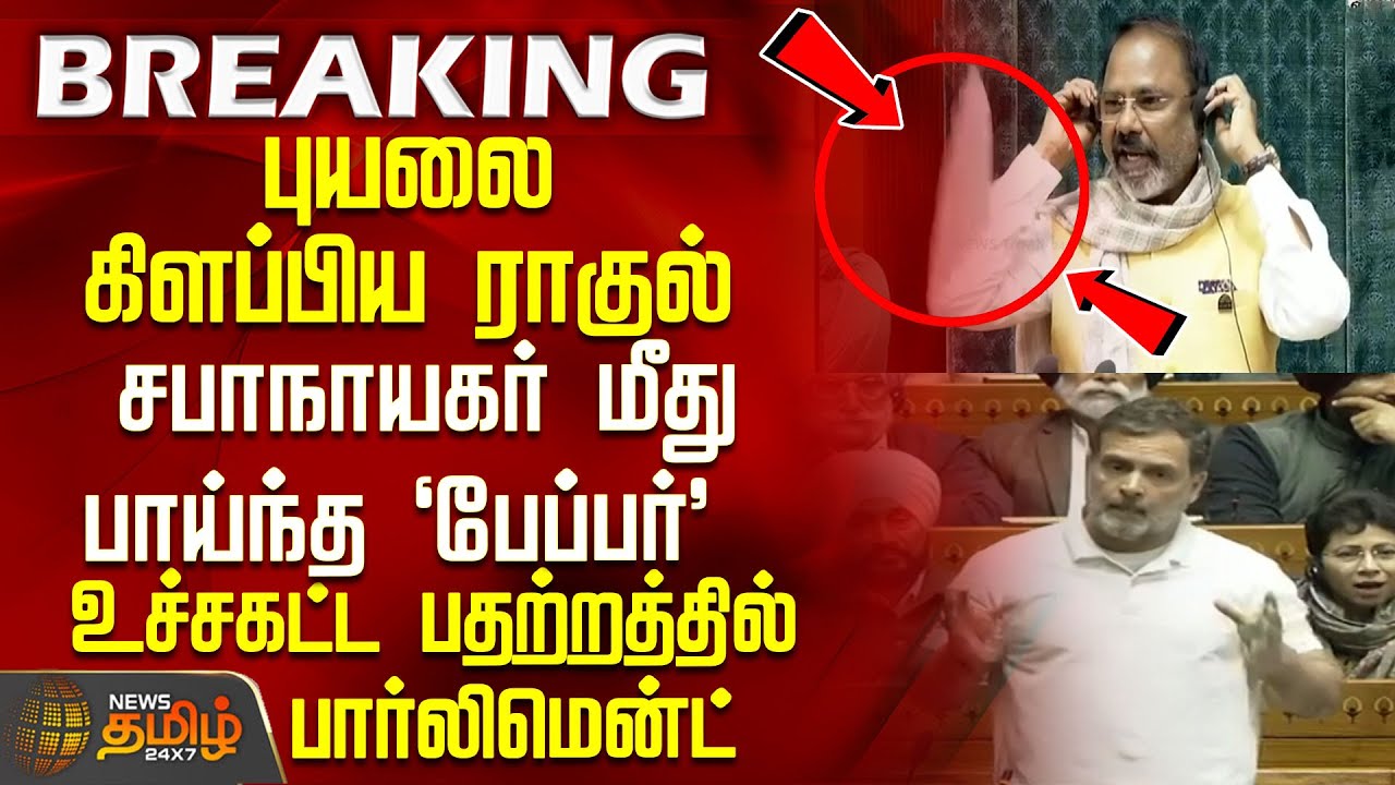 புயலை கிளப்பிய ராகுல்.. சபாநாயகர் மீது பாய்ந்த 'பேப்பர்'... உச்சகட்ட பதற்றத்தில் பார்லிமென்ட்