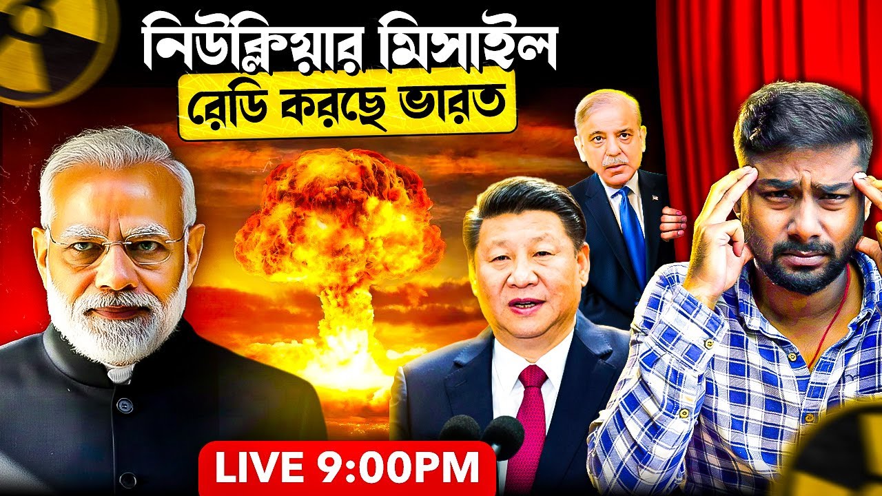 ভারতের নিউক্লিয়ার পলিশি চেঞ্জ । মায়ানমারে সার্জিক্যাল স্ট্রাইক যা কেও বলবেনা