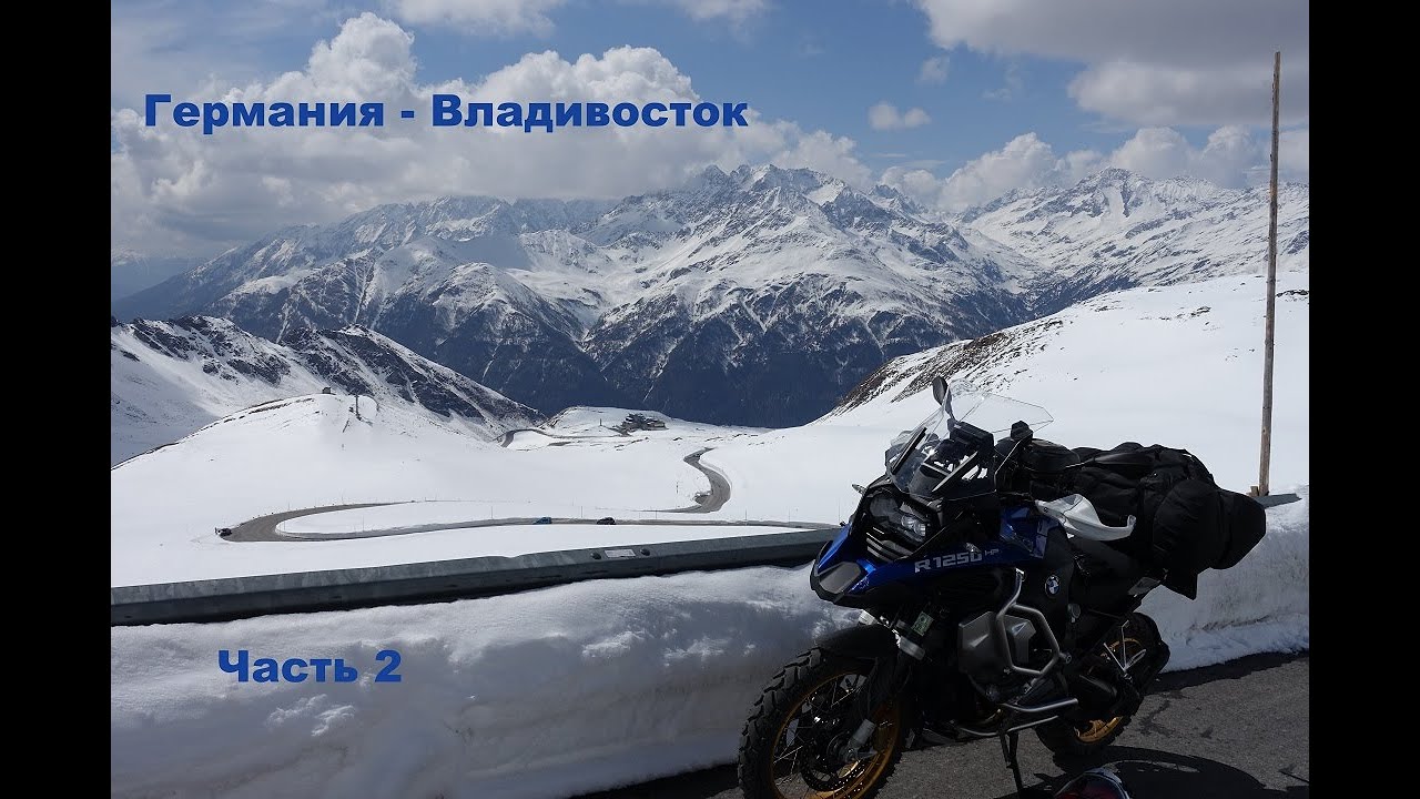 Мотопутешествие из Германии во Владивосток на BMW R1250 GS Adventure | Часть 2: Первые километры