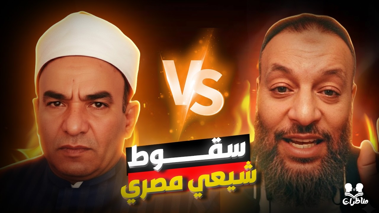 مناظرة مشتعلة 🔥 وليد إسماعيل في مواجهة الشيعي المصري سيد سليم!