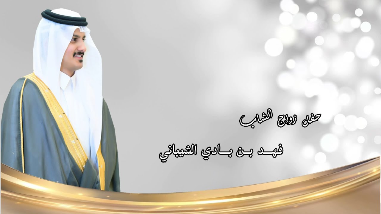 حفل زواج الشاب / فهد بن بادي الشيباني