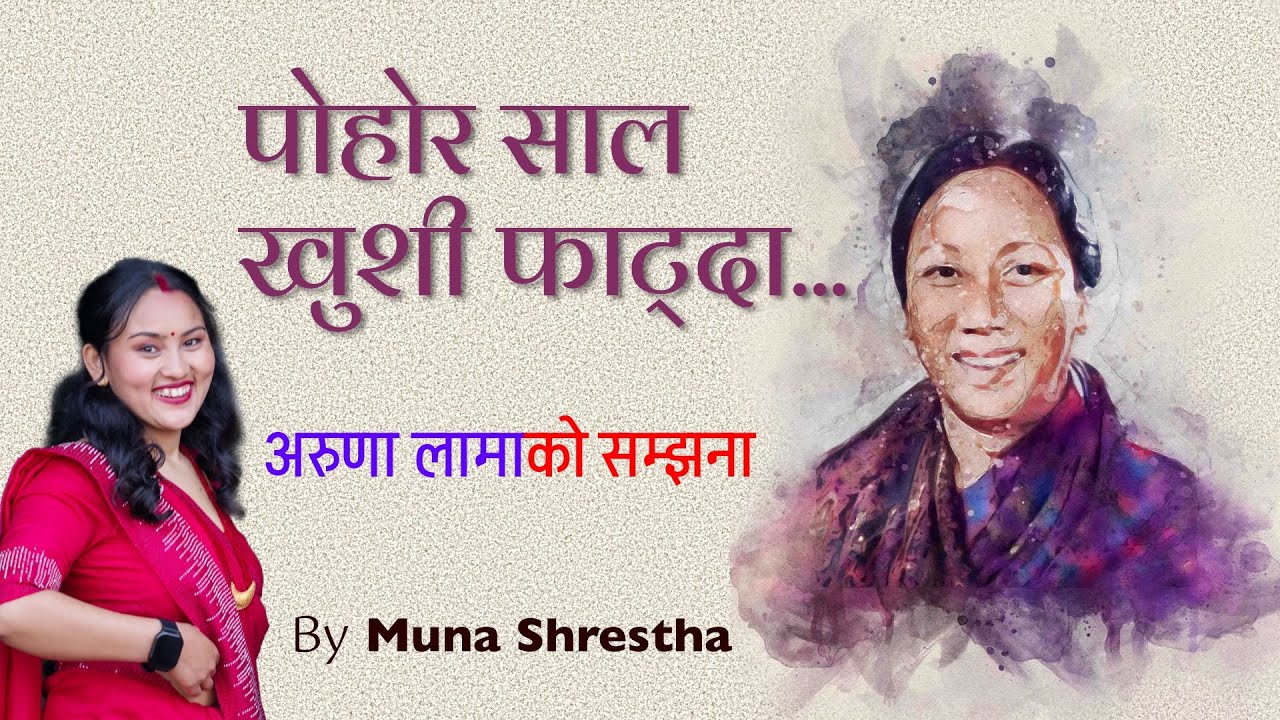 पोहोर साल खुशी फाट्दा - (Cover Song) | Muna Shrestha | Aruna Lama Tribute | Pahar Saal Khusi Fatda