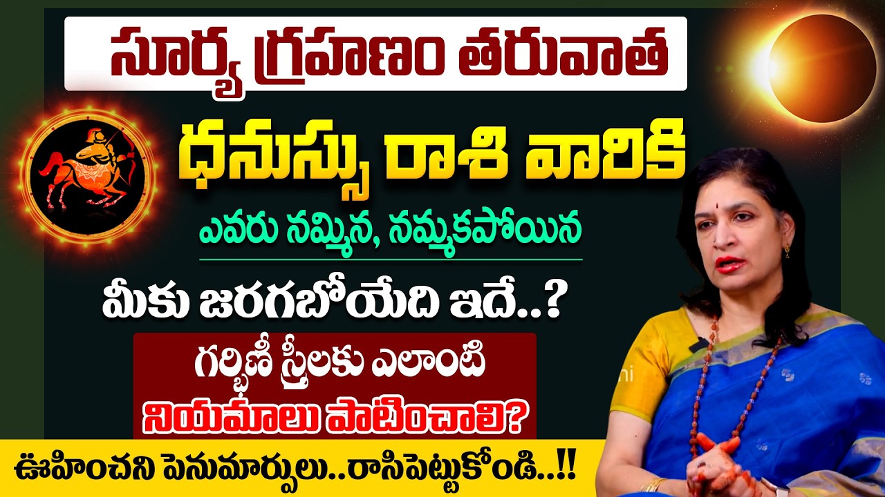 ధనస్సు రాశి | DHANUSSU RASI | Solar Eclipse Effects | Suryagrahanam | Rb Sudha