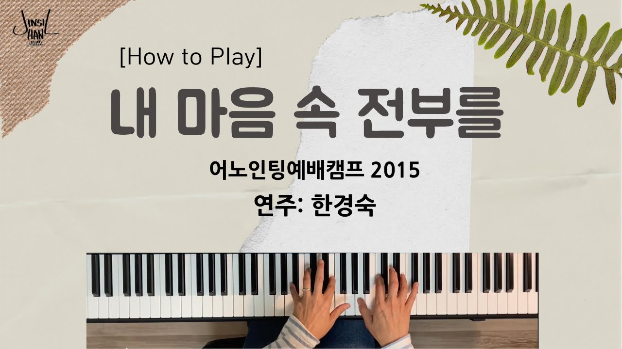 [How to Play] 내 마음 속 전부를 / 어노인팅예배캠프2015 / 메인건반