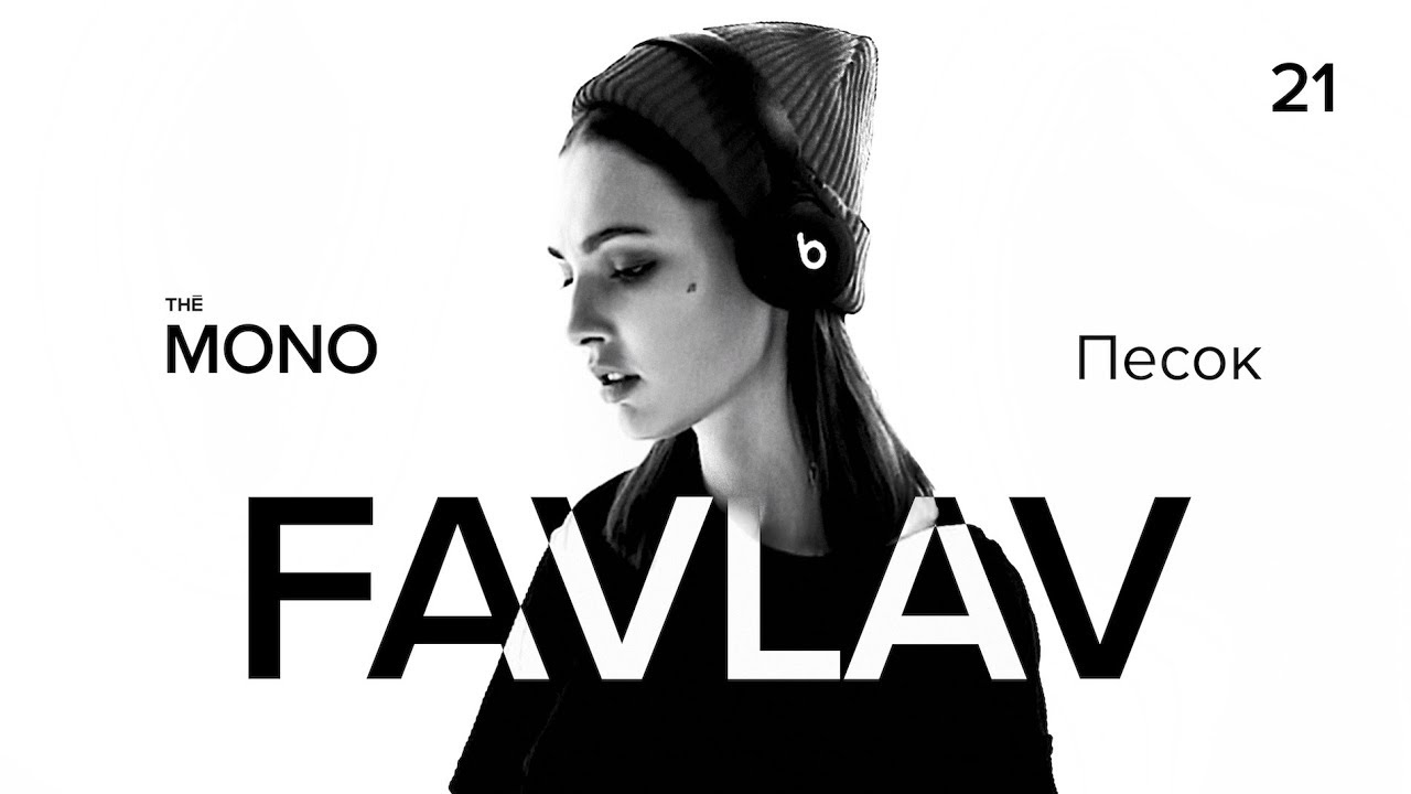 FAVLAV - Песок / LIVE / MONO SHOW