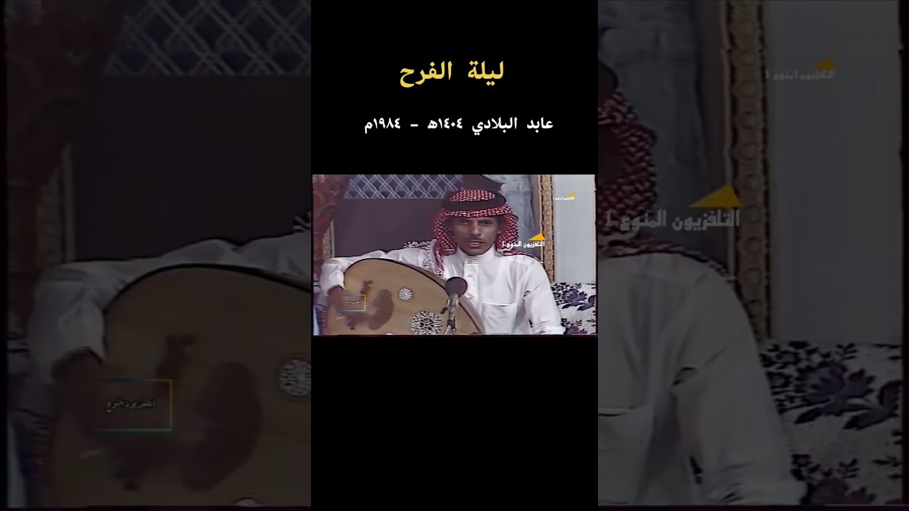 عابد البلادي / ليلة الفرح / جلسة قديمة