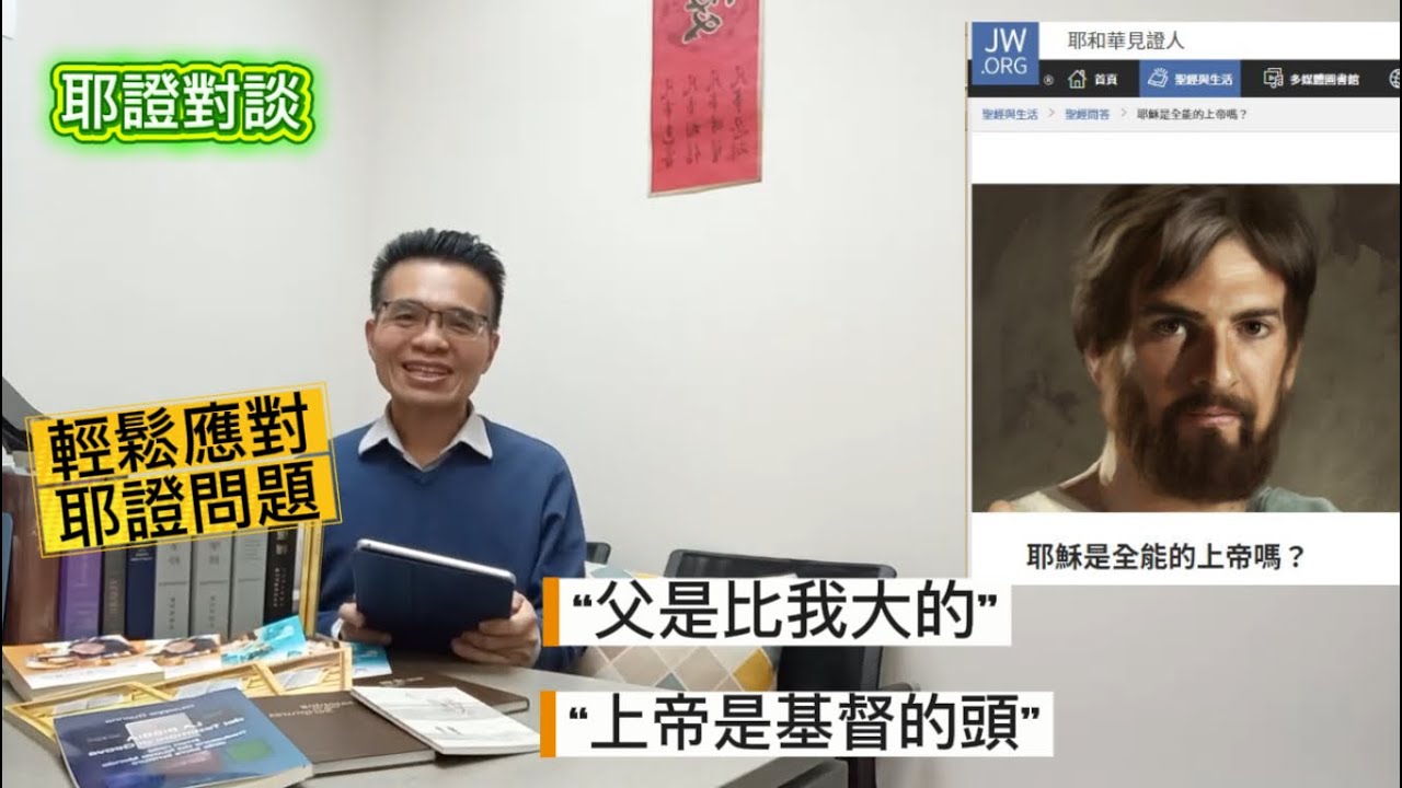 🪭輕鬆應對耶證問題｜父是比耶穌大的：怎會是同等？✨