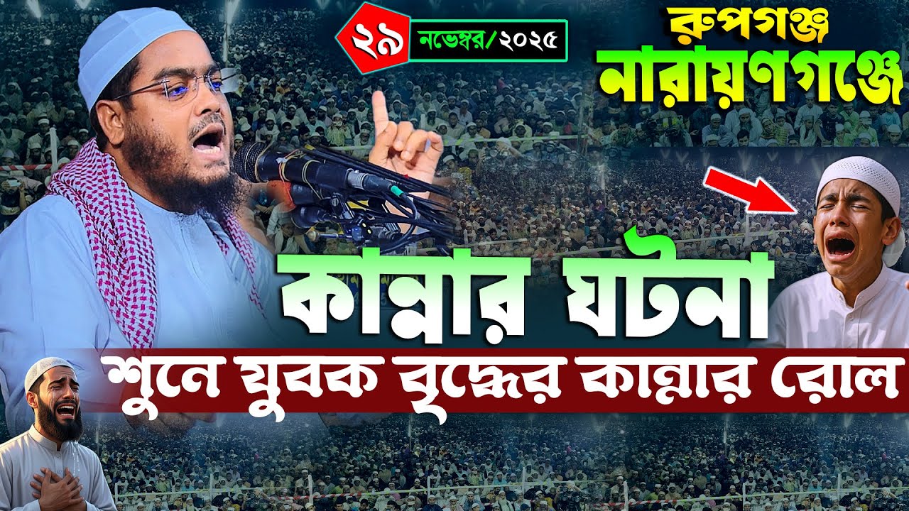 নারায়ণগঞ্জে নতুন ওয়াজ | ২৯/১১/২০২৫ হাফিজুর রহমান সিদ্দিকী ওয়াজ ২০২৫ | hafizur rahman Siddiqi 2025