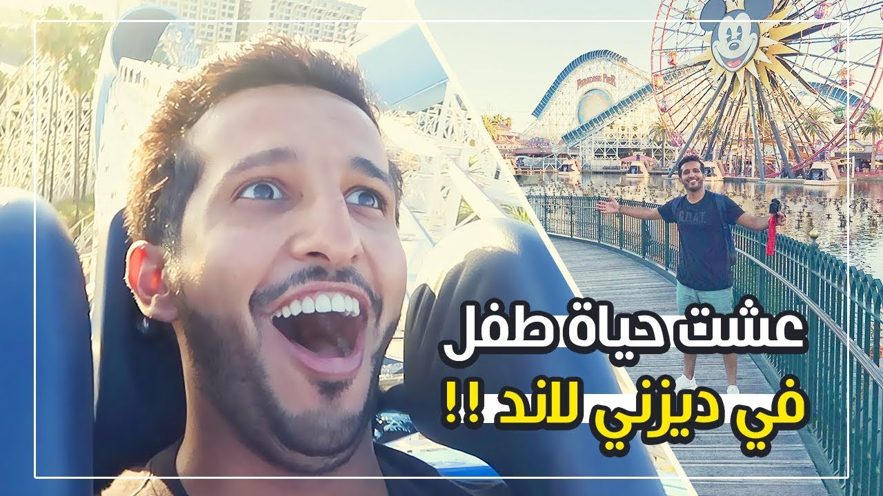 تجربة ان تكون طفل في ديزني لاند لوس انجلوس